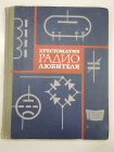 книга хрестоматия радиолюбителя, радио, радиоприемник, радиоаппаратура, СССР, 1966 г.