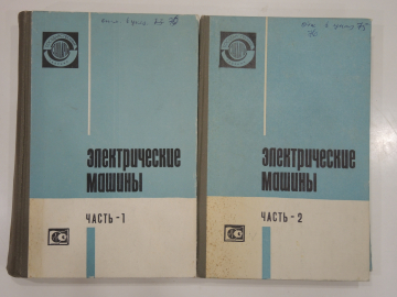 2 книги электрические машины, электродвигатели, классификация, электрика, энергетика, СССР, 1973 г.