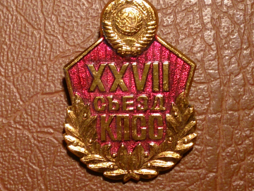 27, XXVII Съезд КПСС, Партия Советы СССР, Ленин, 1986 год
