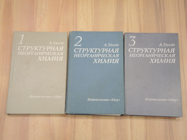 3 книги А. Уэллс структурная неорганическая химия монография учебная литература наука СССР