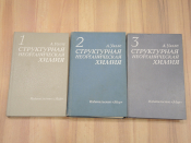 3 книги А. Уэллс структурная неорганическая химия, монография, учебная литература, наука, СССР