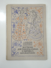 книга костюмы для танцевальных и хоровых коллективов, русский народный костюм, одежда, танец, СССР