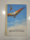 книга дельтапланы, дельтаплан, авиация, воздухоплавание, ДОСААФ, СССР