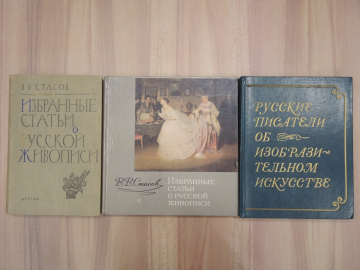 3 книги альбом избранные статьи русские писатели изобразительное искусство живопись СССР