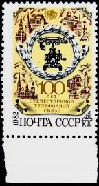 СССР 1982 год . 100 лет отечественной телефонной связи . (2)