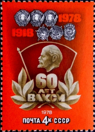 СССР 1978 год . 60 лет ВЛКСМ . 4 к .