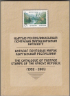 Каталог почтовых марок Кыргызской республики 1992-2006 2 книги 