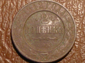 2 копейки 1912 год СПБ, Биткин-242, _243_
