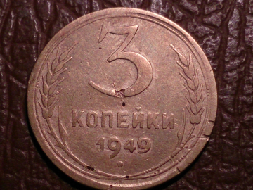 3 копейки 1949 год, Разновидность: Шт.3.1, "Р" приспущена; _243_