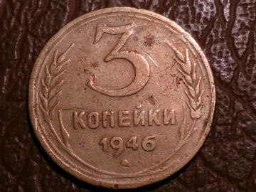 3 копейки 1946 год, Федорин-86, Шт.1.2Б; _243