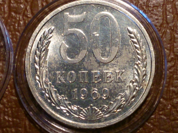 50 копеек 1969 год, Наборный, Зеркальное поле, в капсуле; _243_