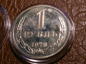 1 рубль 1978 год, Наборный, Превосходное состояние, BU; в капсуле;   _243_