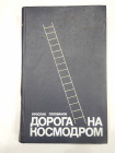 книга Дорога на космодром, космонавты, космос, космонавтика СССР, 1983 г