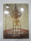 книга альбом большой кремлевский дворец, Кремль, архитектура, убранство, СССР