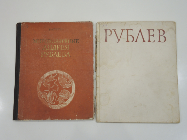 2 книги альбом Андрей Рублев, живопись, иконопись, иконописец, икона, СССР