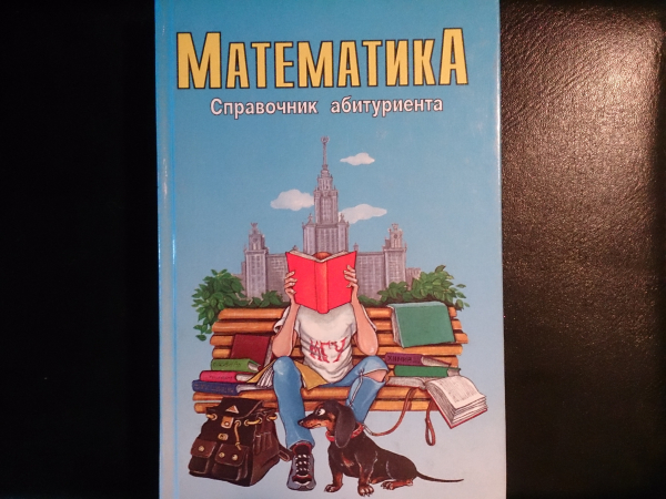 Справочник абитуриента "Математика", автор-Смирнов О.А., под редакцией Славкина, 1997 год