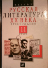 Русская литература XX века, 2-я часть, Хрестоматия,11 класс, 2-е издание