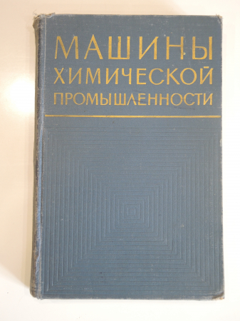 книга машины химическая промышленность, оборудование, производство, СССР, 1965 г.