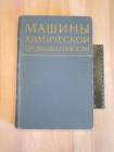 книга машины химическая промышленность оборудование производство машиностроение СССР 1965 г.