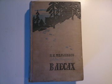 "В лесах": П.И.Мельников(Печерский), два тома, 4-е части, 1955-1958 г.г.
