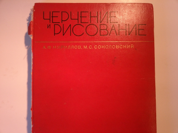 "Черчение и рисование": авторы: А.Ф.Кириллов, М.С.Соколовский, РЕДКОЕ издание, 1972 год