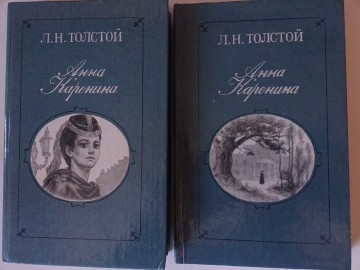 "Анна Каренина" - Л.Н.Толстой, в двух томах, Куйбышевское книжное издание, 1985 год