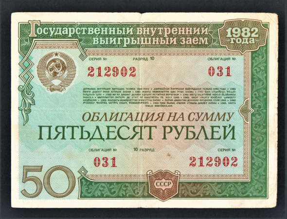 Облигация 50 рублей 1982 год ГосЗаем СССР 1.