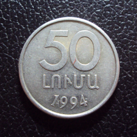 Армения 50 лума 1994 год.