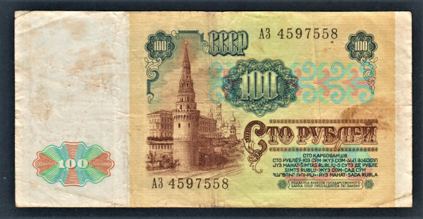 СССР 100 рублей 1991 год АЗ.