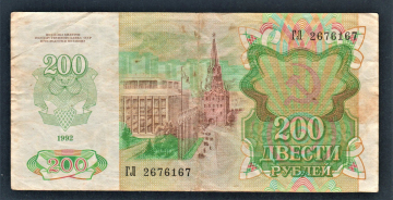 СССР 200 рублей 1992 год ГЛ.