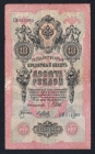 Россия 10 рублей 1909 год Шипов Метц ЕМ011099.