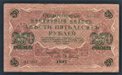 Россия 250 рублей 1917 год АГ-337 Афанасьев.