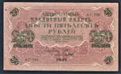 Россия 250 рублей 1917 год АГ-349 Барышев.