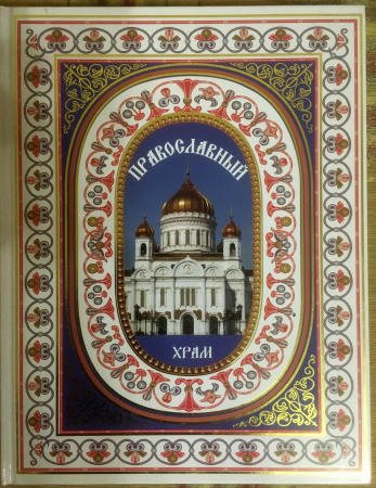 Рудзиевская С. Православный храм 