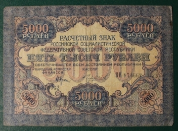 5000 рублей 1919 год  Крестинский - Чихиржин ВИ