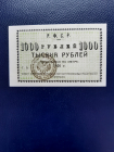 1000 рублей 1920 года Николаевского-на-Амуре Госбанка. Состояние!