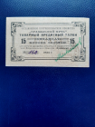 1924г Петроград «Потребительское Общество Правильный Путь» 15 копеек золотом отличное состояние !
