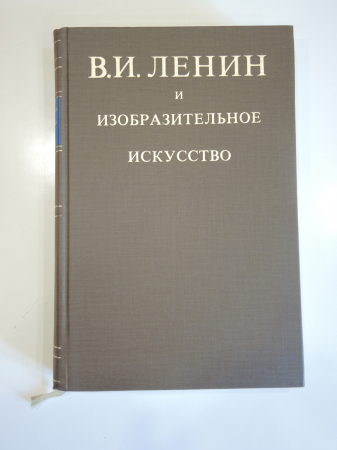 книга альбом Ленин и изобразительное искусство, живопись, графика, архитектура, СССР, 1977 г.