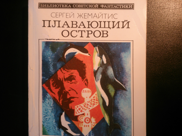 "Плавающий остров", Жемайтис С., Серия: Библиотека Советской фантастики.
