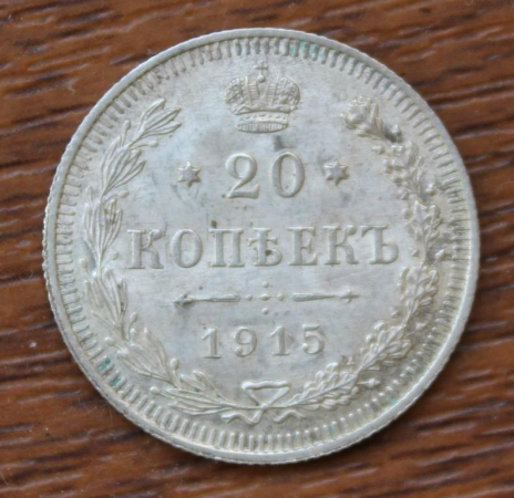 20 КОПЕЕК 1915  Россия  ВС 