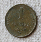 1 копейка 1954 СССР