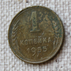 1 копейка 1955 СССР