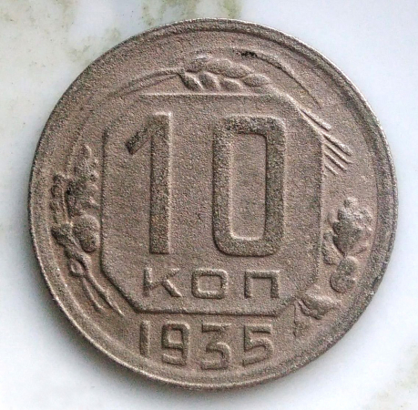 10 копеек 1935 год (254)