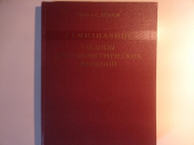 Семизначные таблицы тригонометрических функций, Третье издание, Хренов Л.С.