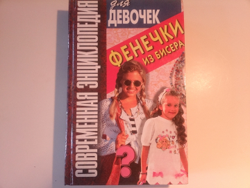 "Современная энциклопедия для девочек" - Фенечки из бисера, Минск, 1999 год