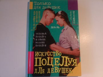 "Искусство поцелуя для девушек" - издательство АСТ, 2000 год, ограниченный тираж!