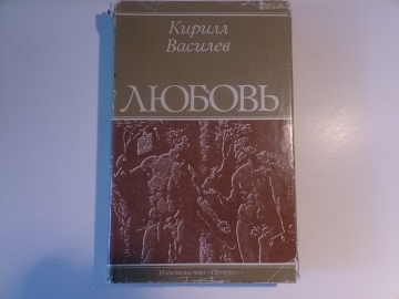 "Любовь" - издательство "Прогресс, 1982 год, Автор - Кирилл Василев