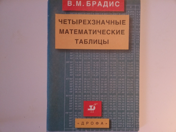 "Четырёхзначные математические таблицы" - В.М.Брадис, 2000 год, от РУБЛЯ !!!