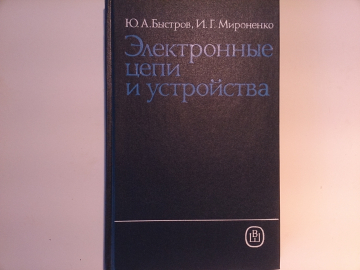 "Электронные цепи и устройства" - Ю.А.Быстров, И.Г.Мироненко, 1989 год 