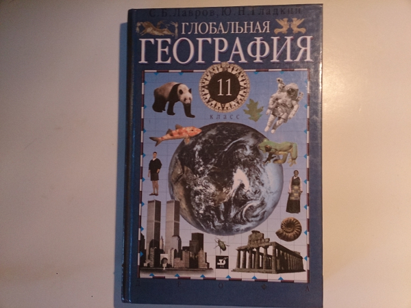 "Глобальная география" - учебник 11 класс, 4-е издание, 2000 год, от РУБЛЯ!!!